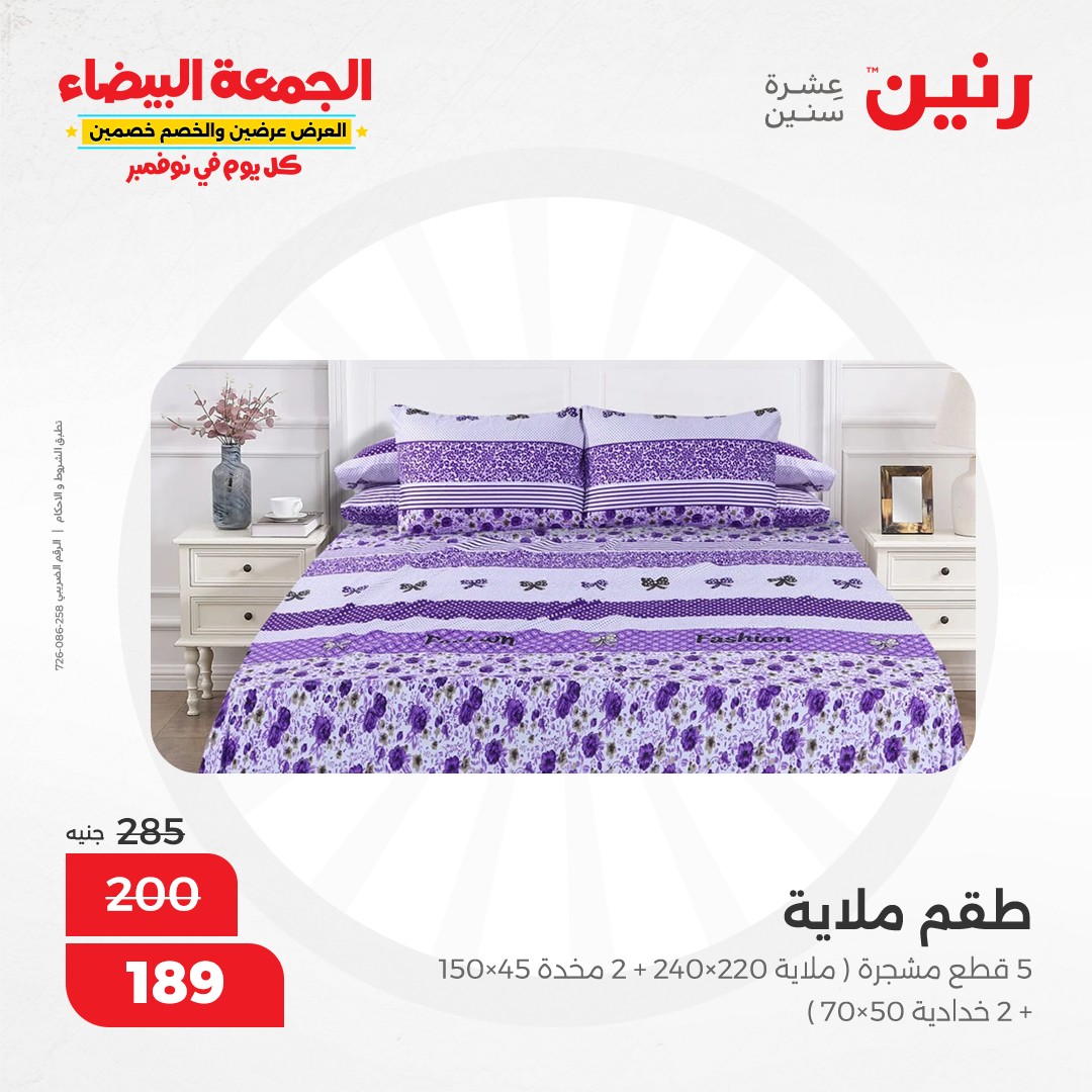 raneen offers from 9nov to 20nov 2024 عروض رنين من 9 نوفمبر حتى 20 نوفمبر 2024 صفحة رقم 100